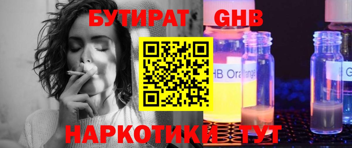БУТИРАТ GHB Южноуральск