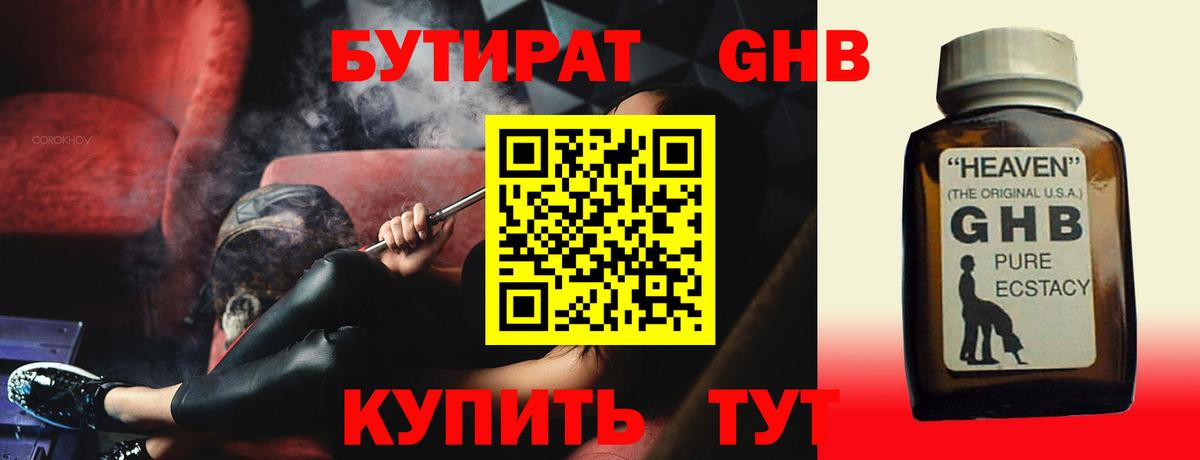 БУТИРАТ  Бутират GHB  Вход с VPN  Южноуральск 